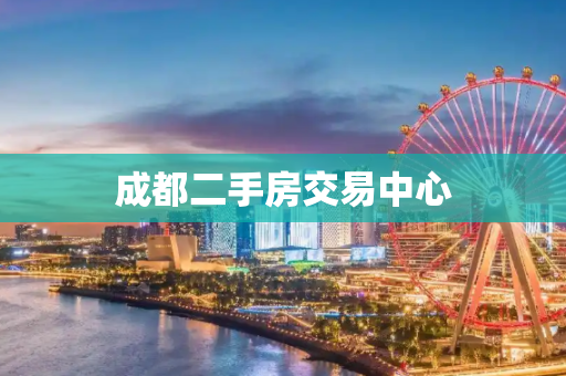 成都二手房交易中心