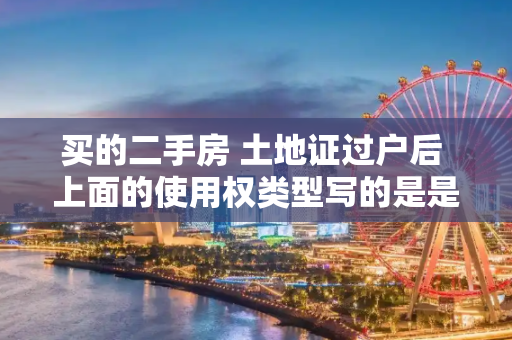 买的二手房 土地证过户后 上面的使用权类型写的是是租凭 终止时间是2025年 这有问题吗