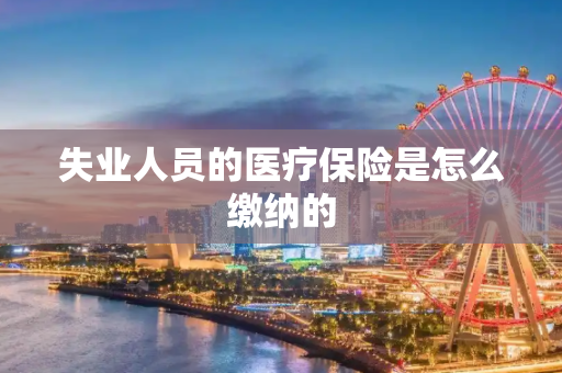 失业人员的医疗保险是怎么缴纳的