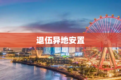 退伍异地安置