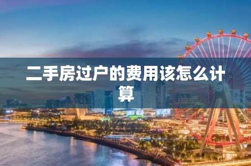 二手房过户的费用该怎么计算