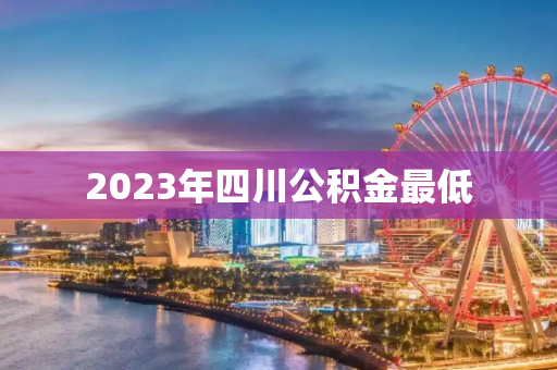 2023年四川公积金最低