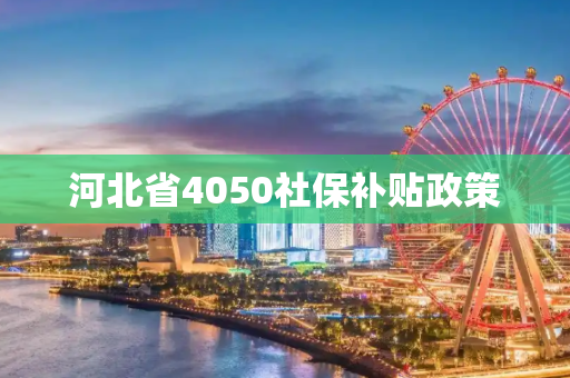 河北省4050社保补贴政策