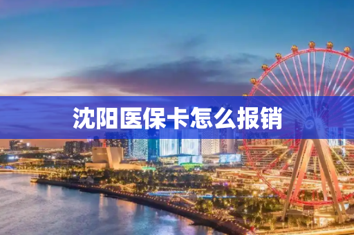 沈阳医保卡怎么报销