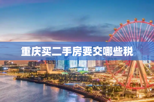 重庆买二手房要交哪些税
