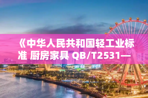 《中华人民共和国轻工业标准 厨房家具 QB/T2531—2001》
