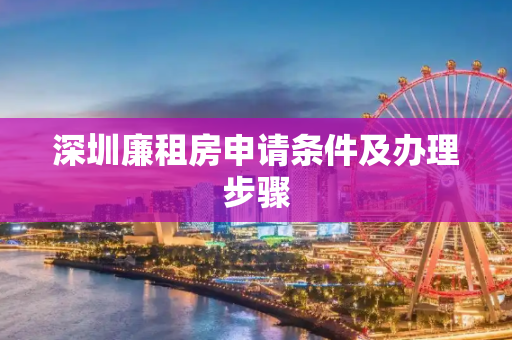 深圳廉租房申请条件及办理步骤