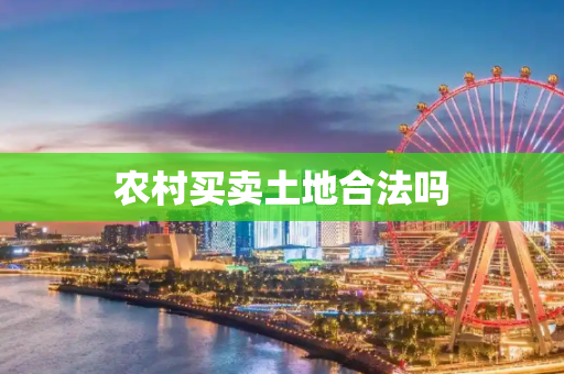 农村买卖土地合法吗