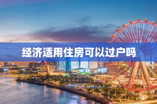 经济适用住房可以过户吗
