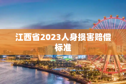 江西省2023人身损害赔偿标准