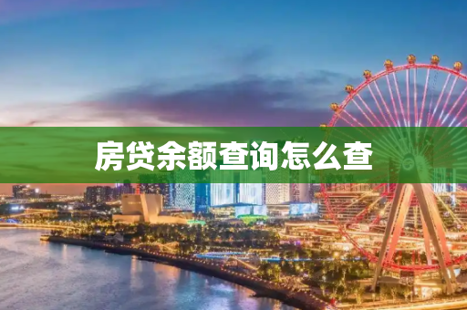 房贷余额查询怎么查