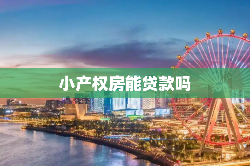 小产权房能贷款吗