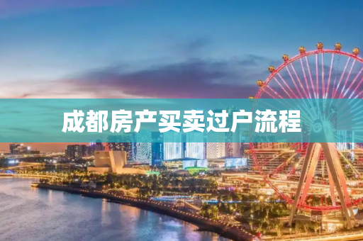 成都房产买卖过户流程