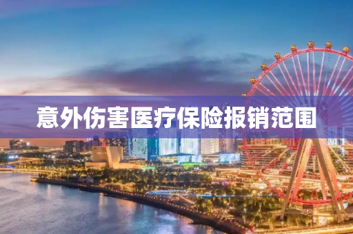 意外伤害医疗保险报销范围